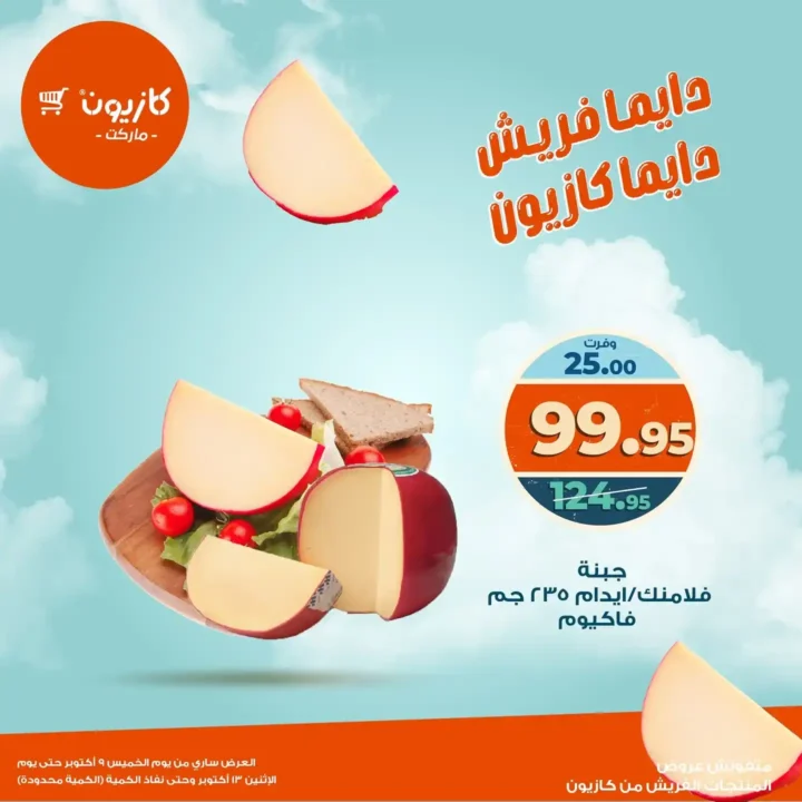 عروض كازيون ماركت على المنتجات الفريش  9 أكتوبر حتى 13 أكتوبر 