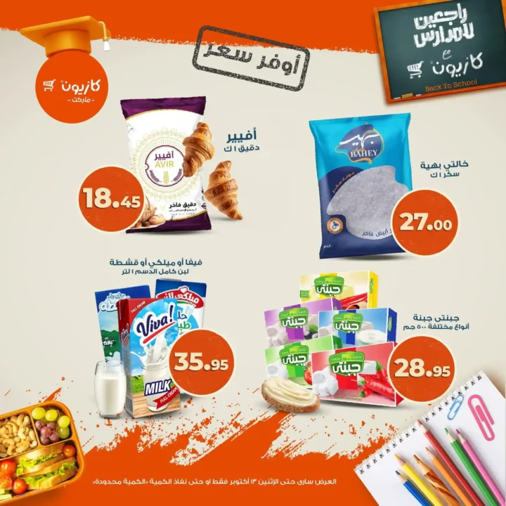 عروض كازيون ماركت من 9 حتى 13 أكتوبر 2025 – وفر أكتر على أساسيات بيتك 🛒🔥