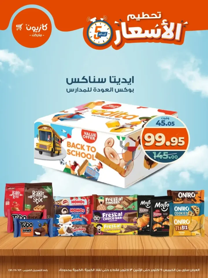 عروض كازيون من 9 إلى 13 أكتوبر