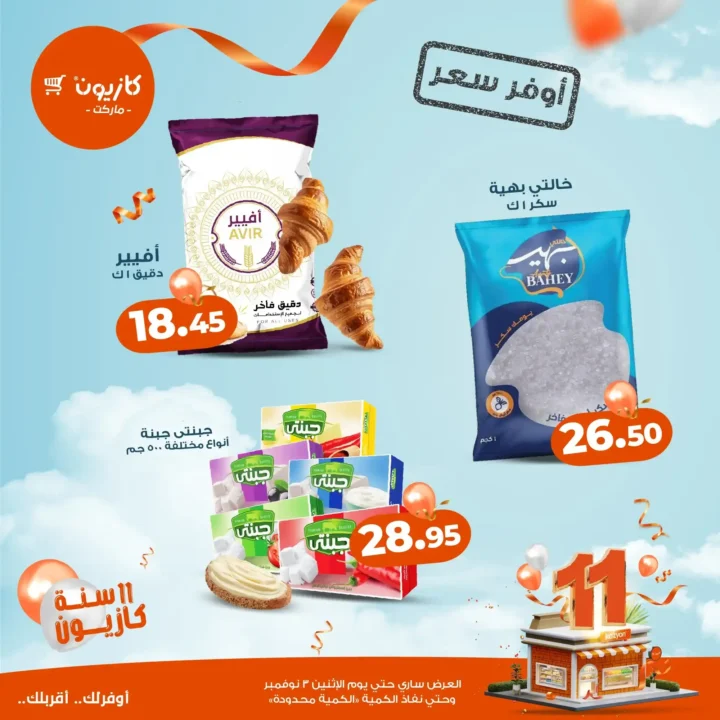  عروض كازيون ماركت نوفمبر 2025 