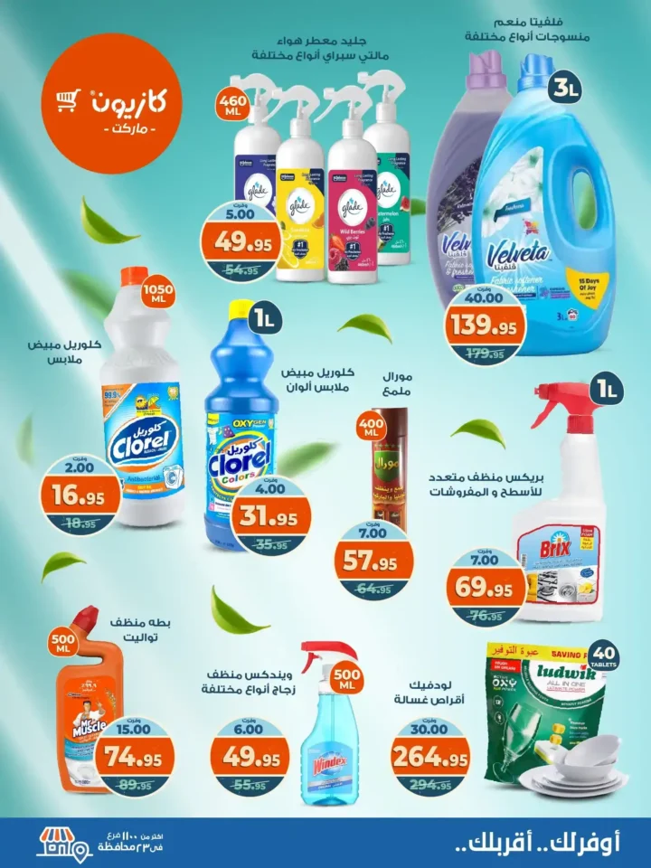 عروض كازيون ماركت الأسبوعية من 21 حتى 27 أكتوبر 2025 – أوفرلك أقربلك! 7 عروض كازيون ماركت الأسبوعية