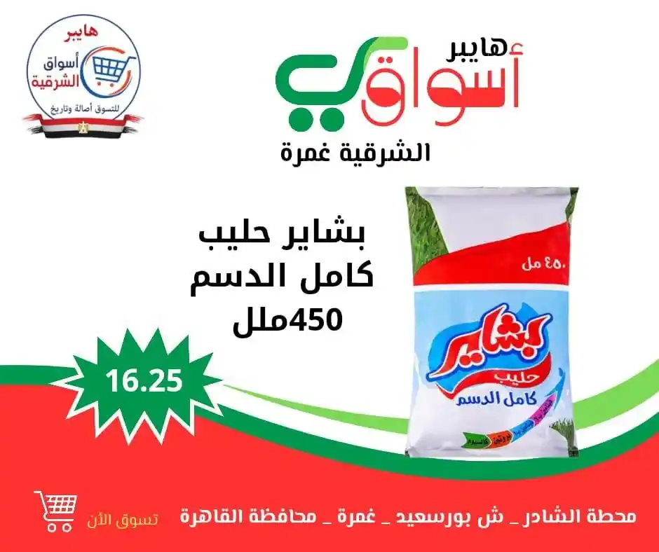 Eastern Hypermarkets Offers - Ghamra | Every Weekend