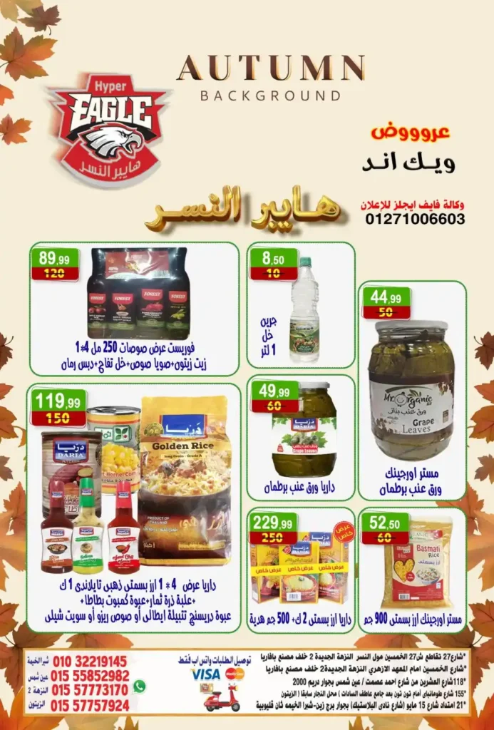 عروض هايبر النسر