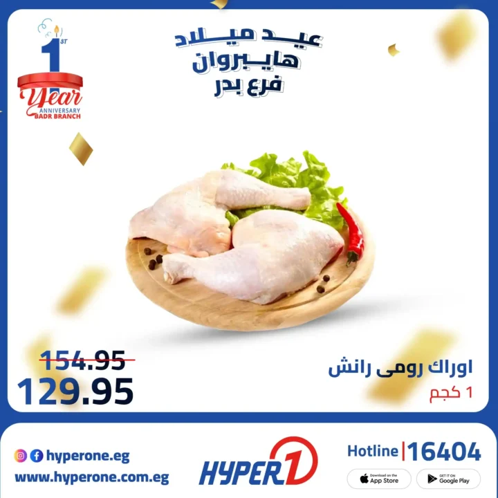 عروض هايبر وان فرع بدر في عيد ميلاده الأول بخصومات تصل حتى 50%. 