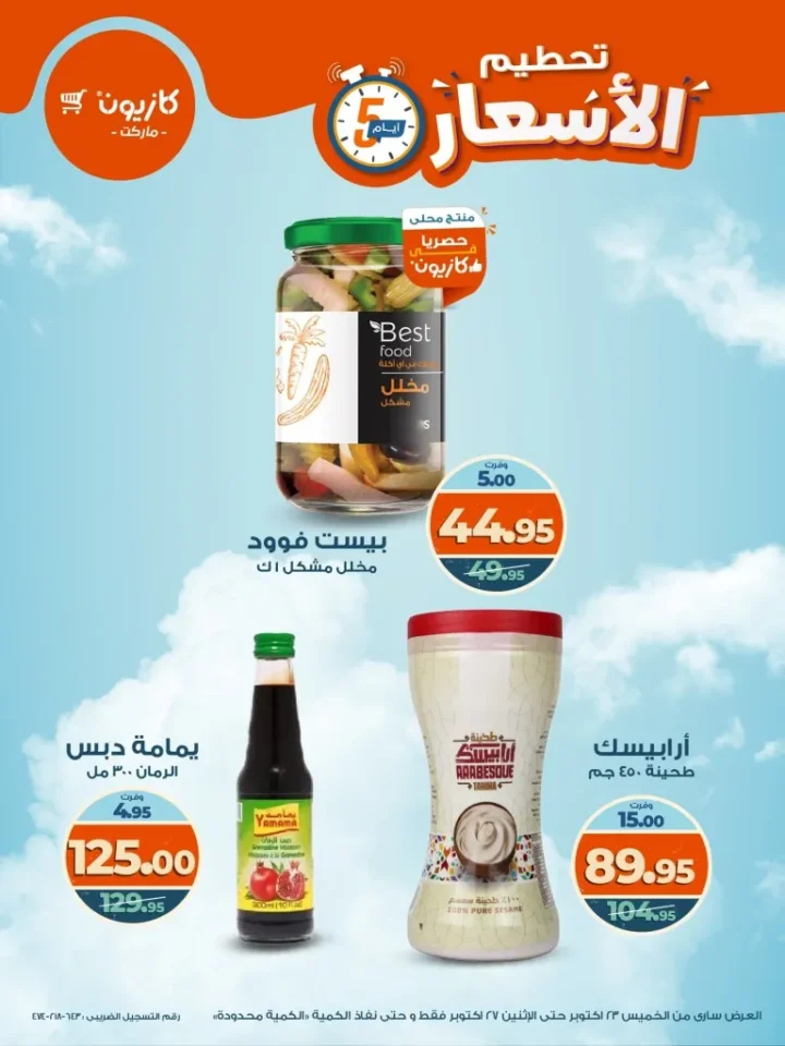 تحطيم الأسعار في كازيون ماركت من 23 إلى 27 أكتوبر 2025