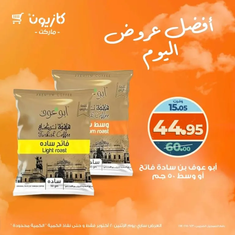 عروض كازيون ماركت يوم الإثنين 20 أكتوبر 2025 | أفضل خصومات اليوم