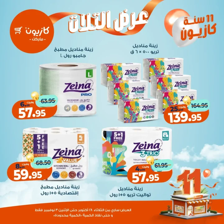 عروض كازيون ماركت – 🛒عرض التلات من 28 أكتوبر حتى 3 نوفمبر 2025