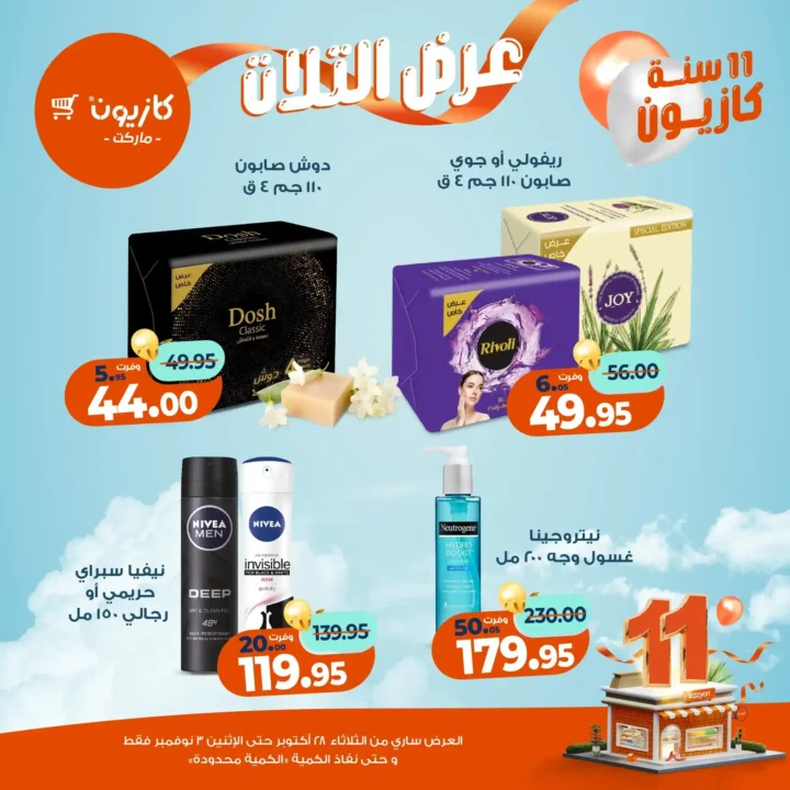 عروض كازيون ماركت – 🛒عرض التلات من 28 أكتوبر حتى 3 نوفمبر 2025