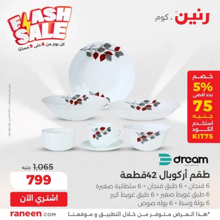 عروض رنين اليومية Flash Sale – خصومات مجنونة من 6 إلى 9 مساءً فقط