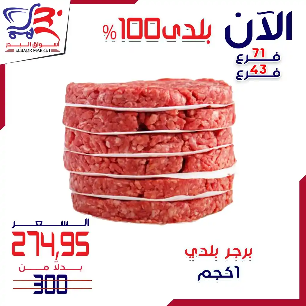 عروض أسواق البدر على اللحوم البلدي 