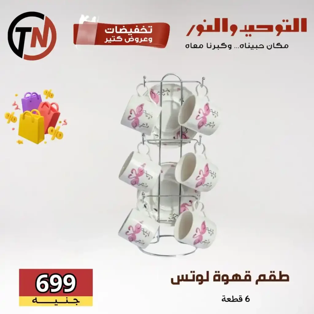 عروض التوحيد والنور على أطقم لوتس ودرّيم والأدوات المنزلية 
