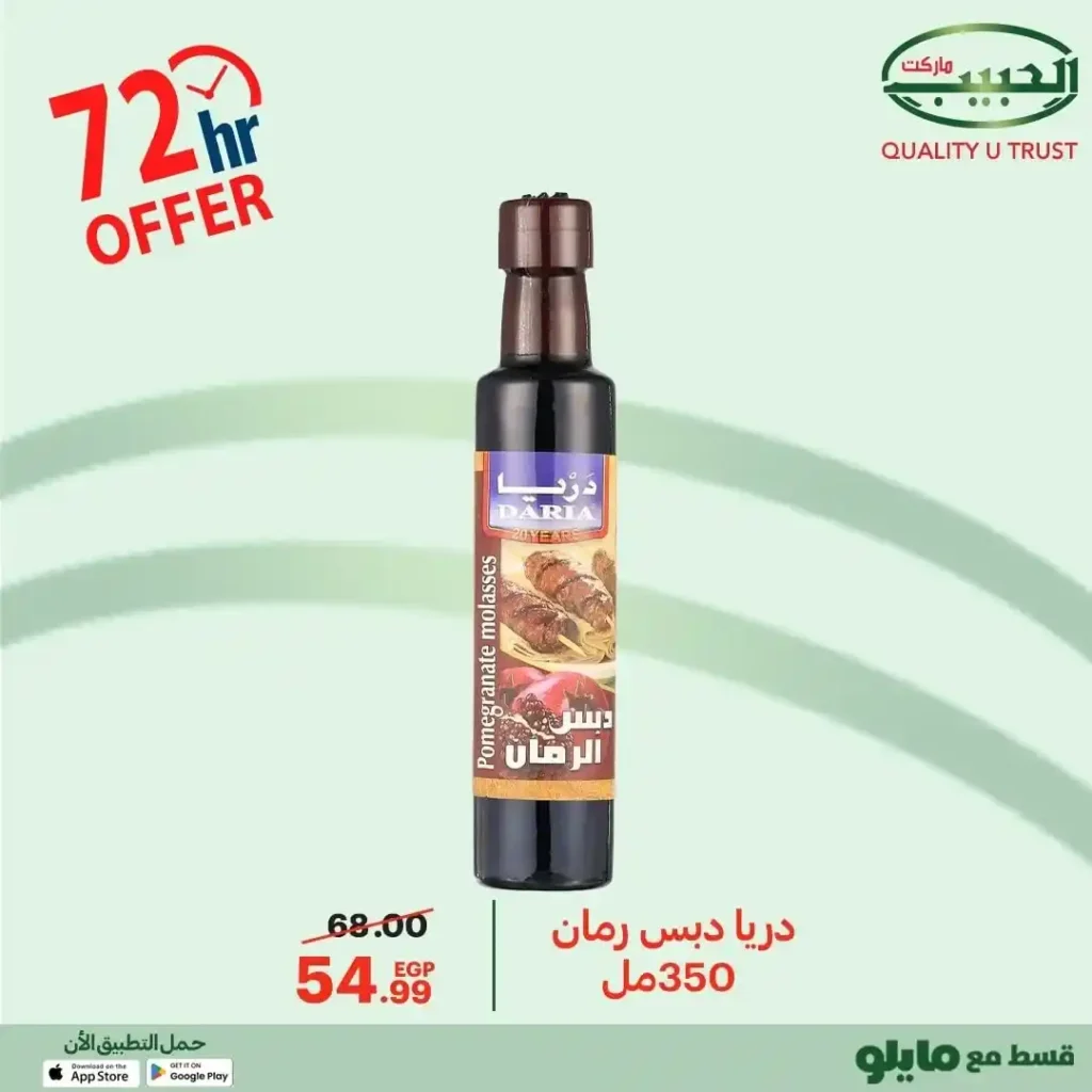عروض الحبيب ماركت
