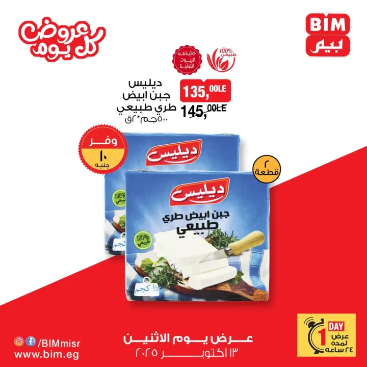 عروض بيم مصر الاثنين 13 أكتوبر 2025 – خصومات مذهلة على الزيت والسكر والمكرونة والمنظفات 8 عروض بيم مصر الاثنين 13 أكتوبر 2025
