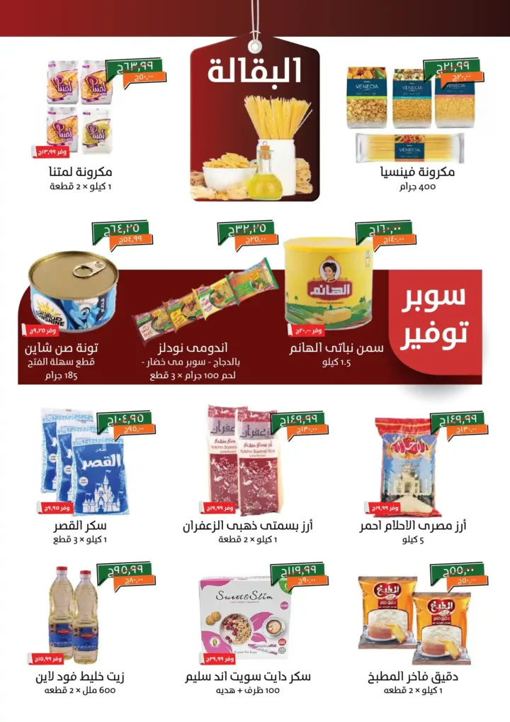 عروض خير زمان أكتوبر 2025 