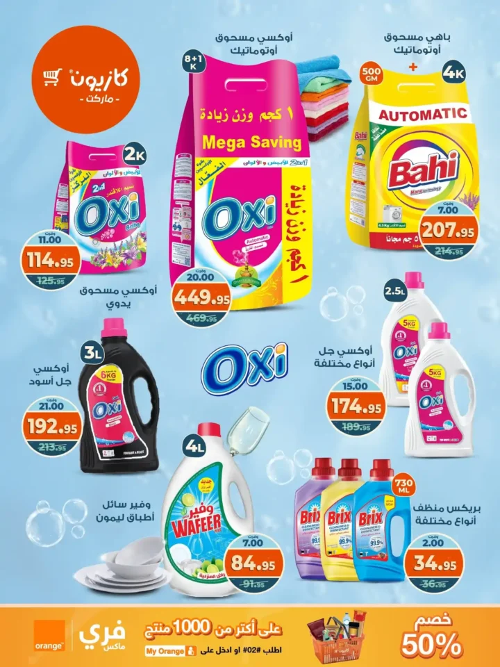 عروض كازيون ماركت الأسبوعية من 21 حتى 27 أكتوبر 2025 – أوفرلك أقربلك! 8 عروض كازيون ماركت الأسبوعية