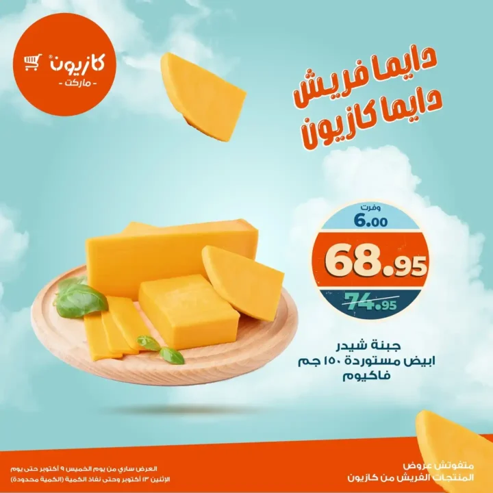 عروض كازيون ماركت على المنتجات الفريش  9 أكتوبر حتى 13 أكتوبر 