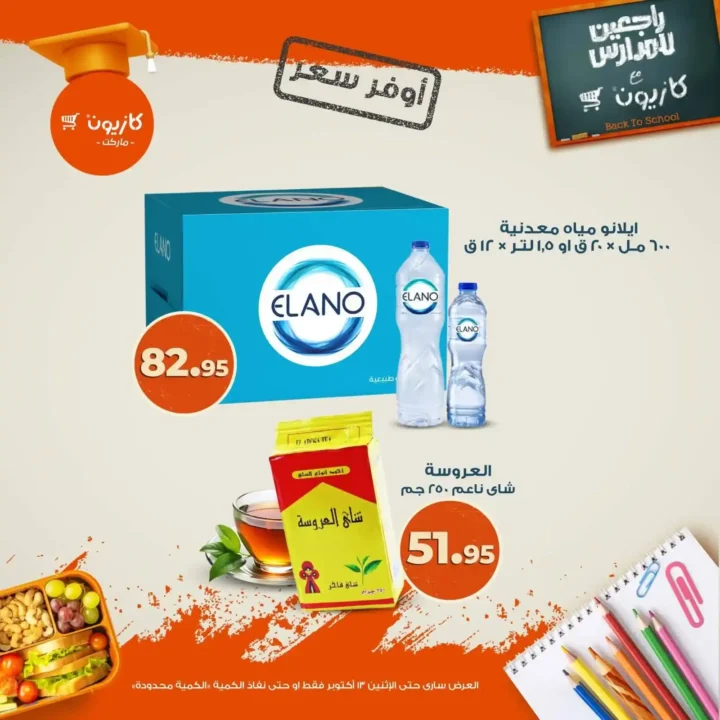عروض كازيون ماركت من 9 حتى 13 أكتوبر 2025 – وفر أكتر على أساسيات بيتك 🛒🔥