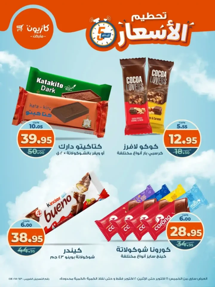 تحطيم الأسعار من كازيون.. خصومات الويك إند من 16 حتى 20 أكتوبر على كل المنتجات