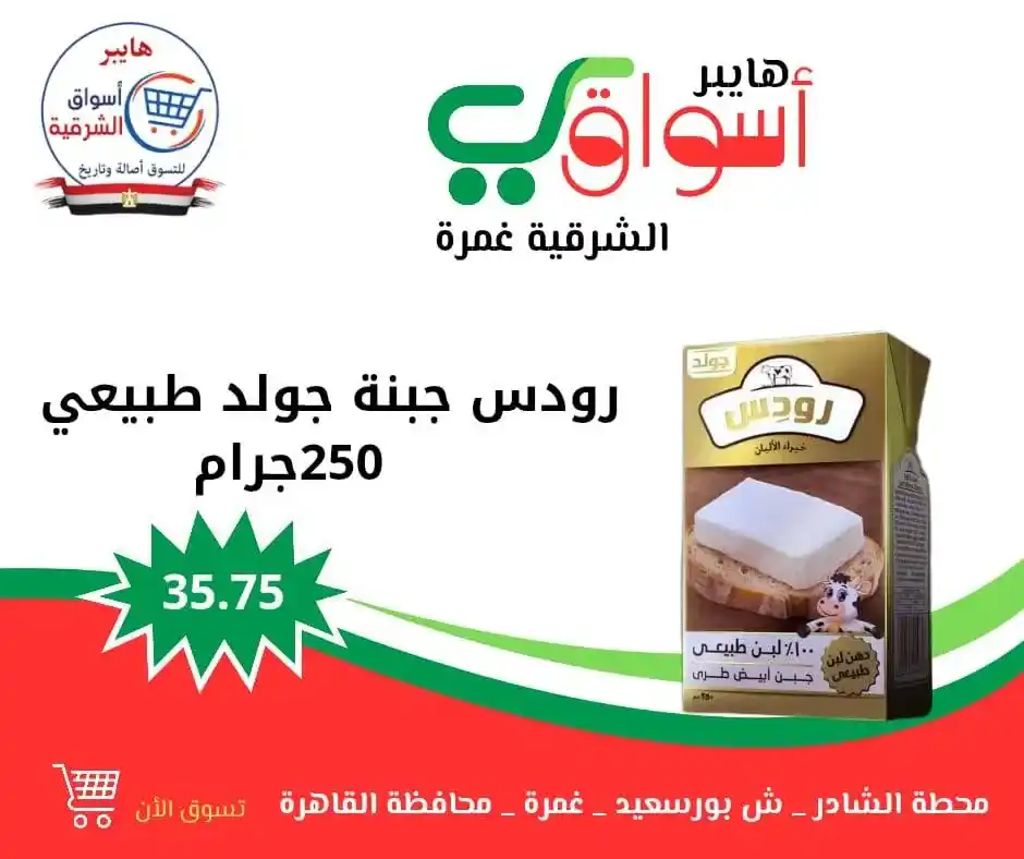 عروض هايبر أسواق الشرقية – غمرة | كل ويك إند 🎉