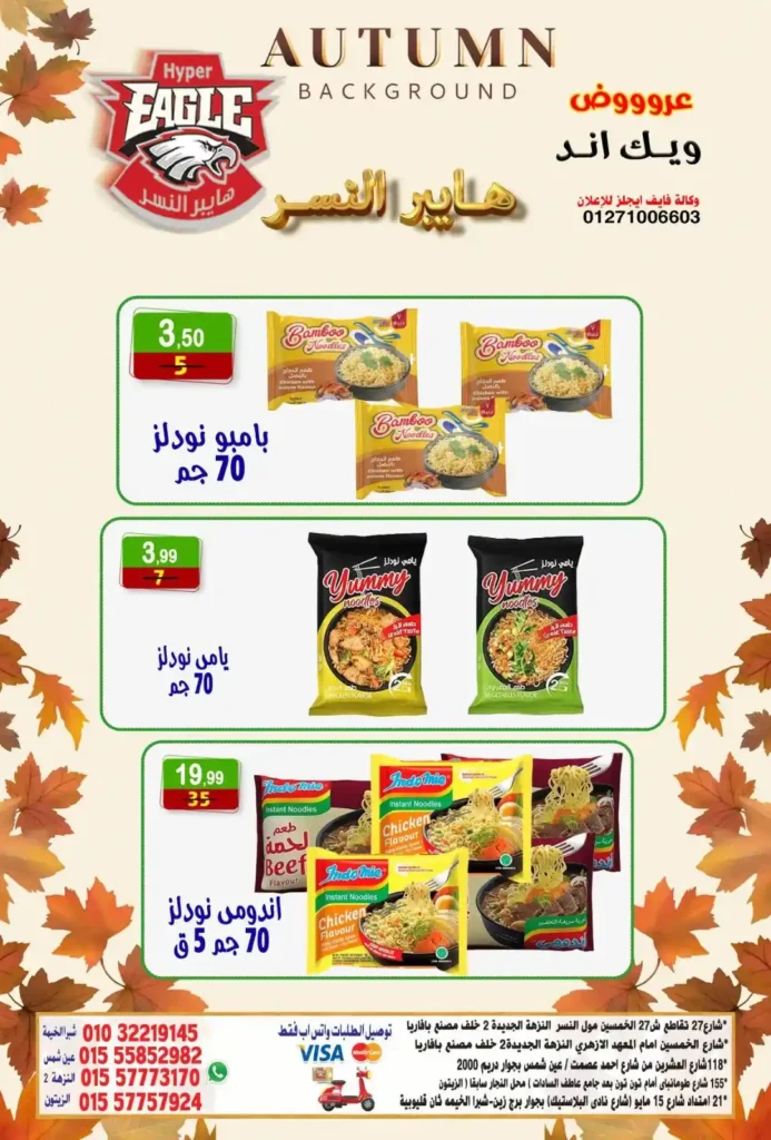 عروض هايبر النسر