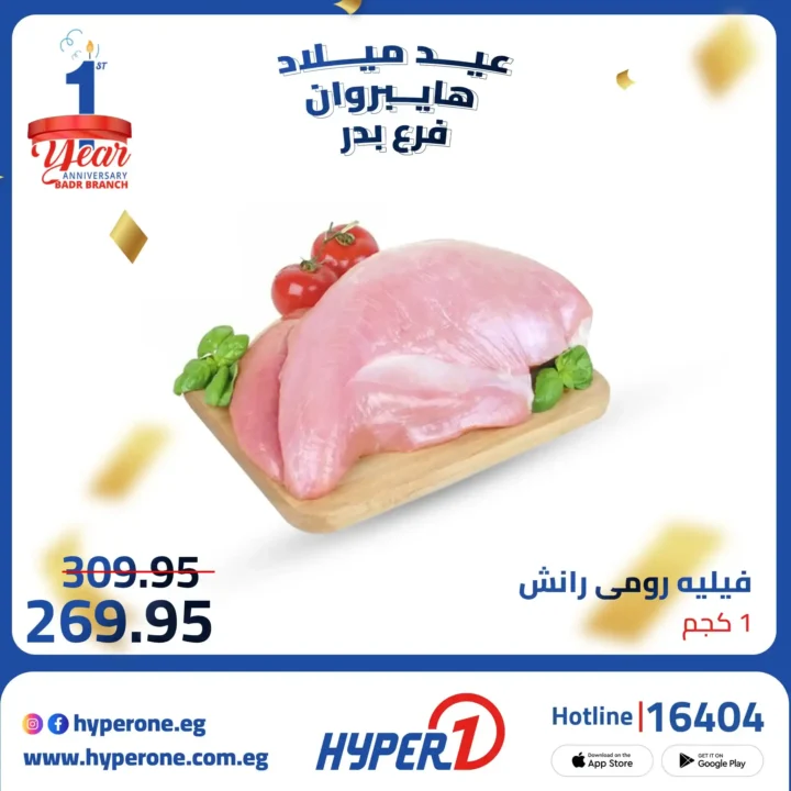 عروض هايبر وان فرع بدر في عيد ميلاده الأول بخصومات تصل حتى 50%. 