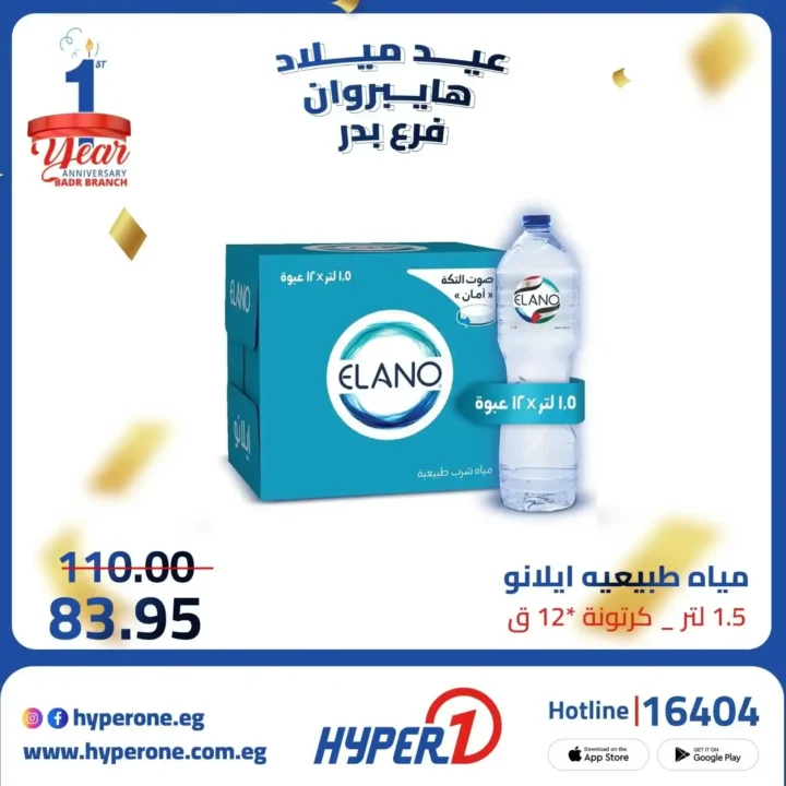 عروض هايبر وان فرع بدر في عيد ميلاده – خصومات تصل إلى 50% 🎉🔥
