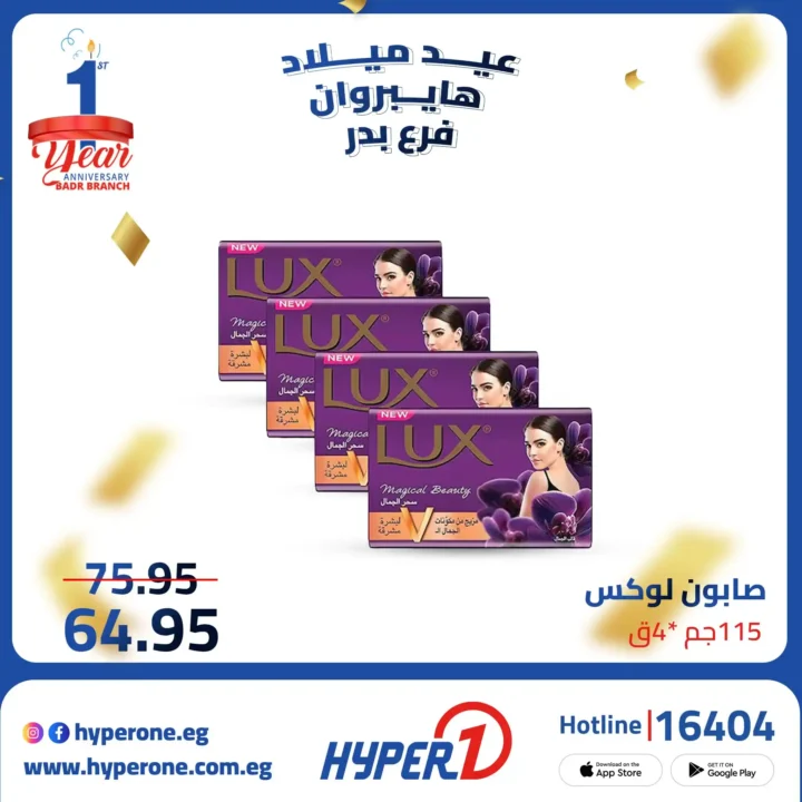 عروض هايبر وان فرع بدر في عيد ميلاده الأول