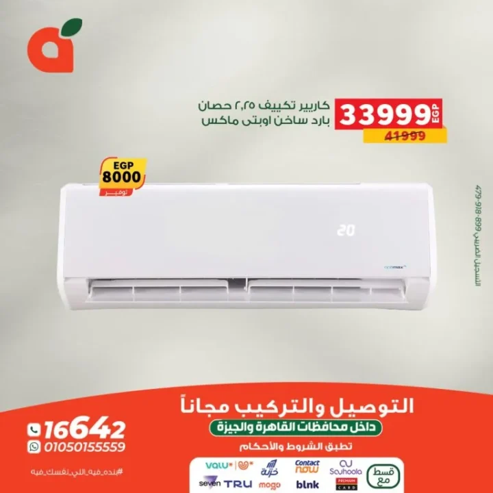 عروض بنده مصر على التكييفات – أقوى تخفيضات الصيف والشتاء 2025