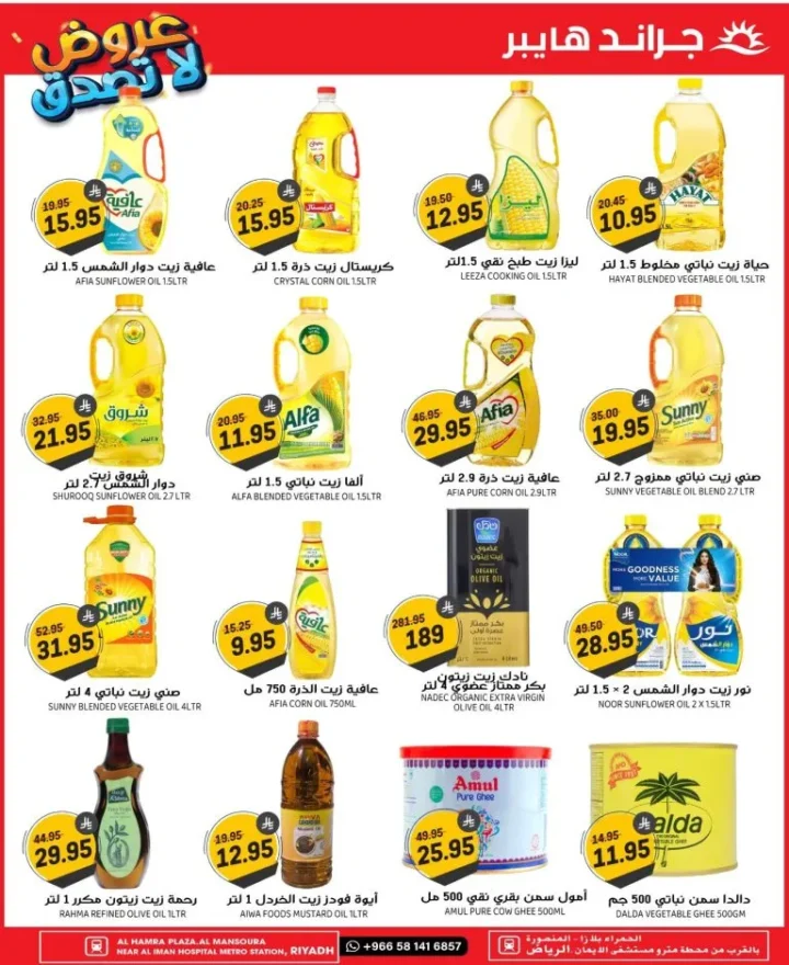 عروض جراند هايبر السعودية Crazy Deals في الرياض – حتى 7 أكتوبر 2025 🛒