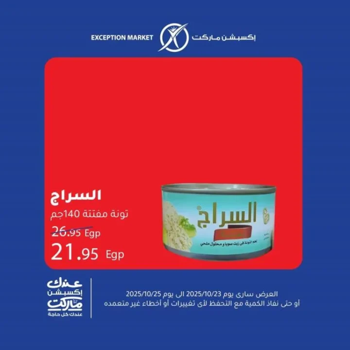 عروض إكسبشن ماركت من 23 إلى 25 أكتوبر 2025 – 🛒 وفر أكتر مع أقوى تخفيضات الأسبوع!