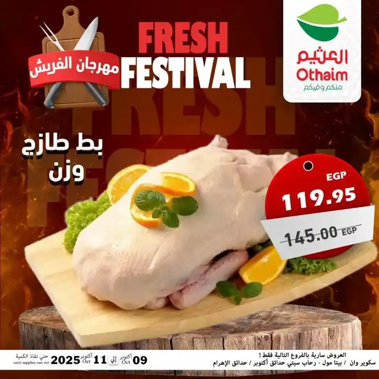 عروض أسواق عبدالله العثيم مصر – مهرجان الفريش من 9 حتى 11 أكتوبر 2025 🥩
