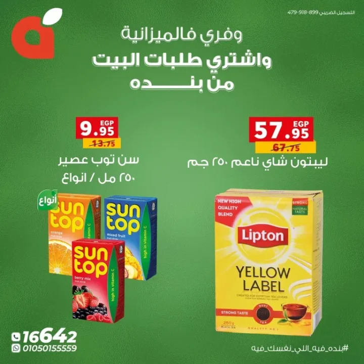 عروض بنده مصر – وفر في الميزانية واشتري طلبات البيت بأقل الأسعار 🛒