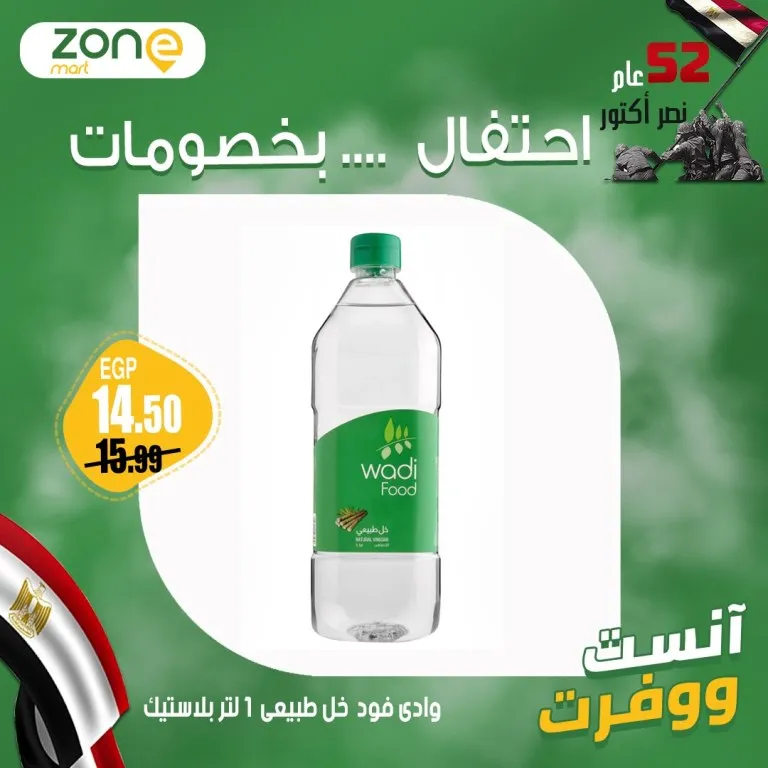 عروض زون مارت بمناسبة نصر أكتوبر – خصومات كبيرة على الزيت والسكر والأرز والمنتجات الأساسية