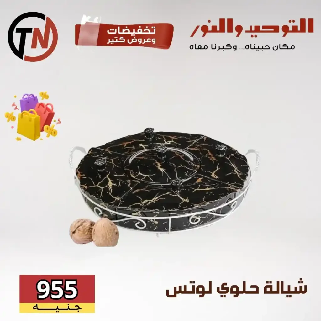 عروض التوحيد والنور على أطقم لوتس ودرّيم والأدوات المنزلية 