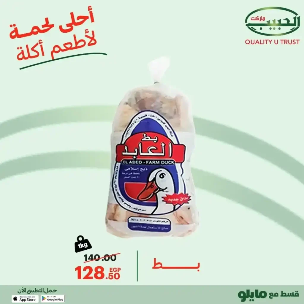 عروض الحبيب ماركت AlHabeeb Market – اللحوم الطازجة ورحلة الطعم الأصيل