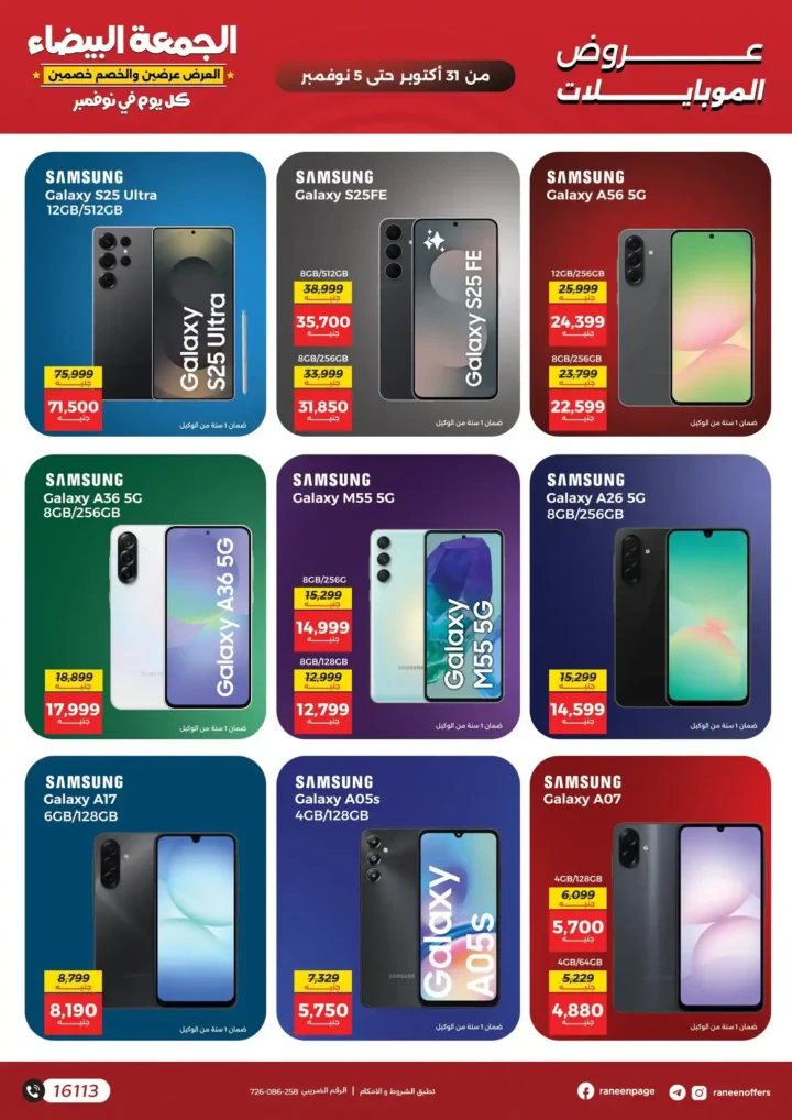 عروض رنين في الجمعة البيضاء 2025 – خصومات ضخمة على الموبايلات والإلكترونيات 📱💥