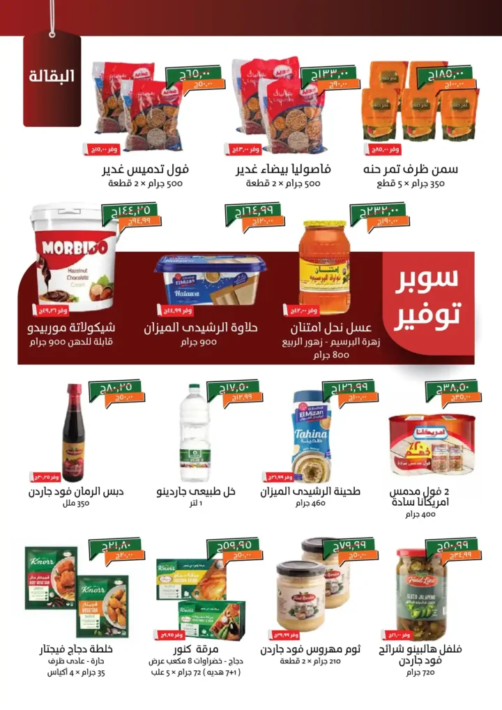 عروض خير زمان أكتوبر 2025 
