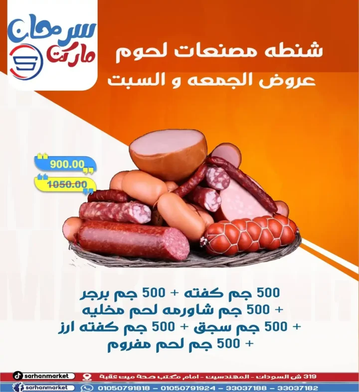 عروض سرحان ماركت Sarhan Market – خصومات لا تفوت على جميع الأقسام حتى السبت