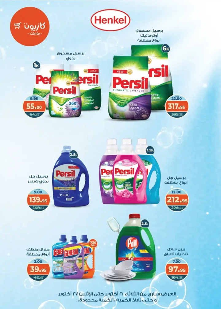 عروض كازيون ماركت الأسبوعية من 21 حتى 27 أكتوبر 2025 – أوفرلك أقربلك! 9 عروض كازيون ماركت الأسبوعية