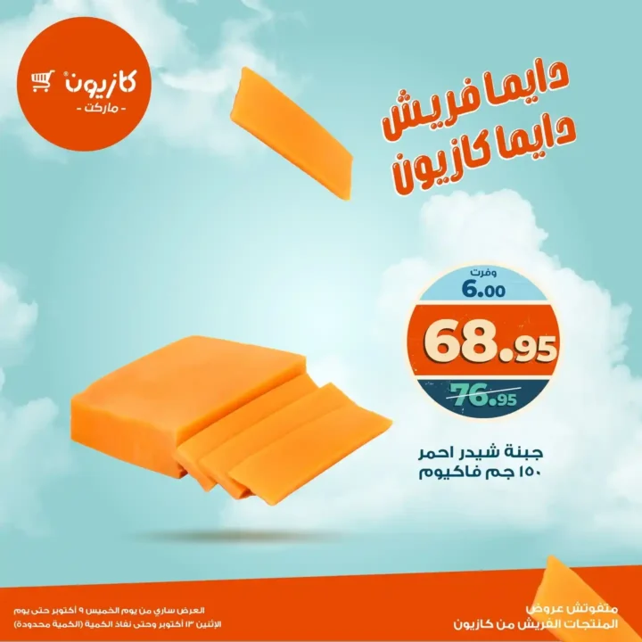 عروض كازيون ماركت على المنتجات الفريش  9 أكتوبر حتى 13 أكتوبر 