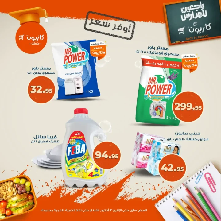عروض كازيون ماركت من 9 حتى 13 أكتوبر 2025 – وفر أكتر على أساسيات بيتك 🛒🔥