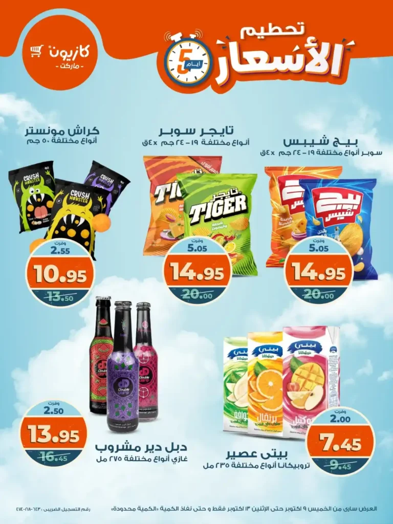 عروض كازيون من 9 إلى 13 أكتوبر 2025 