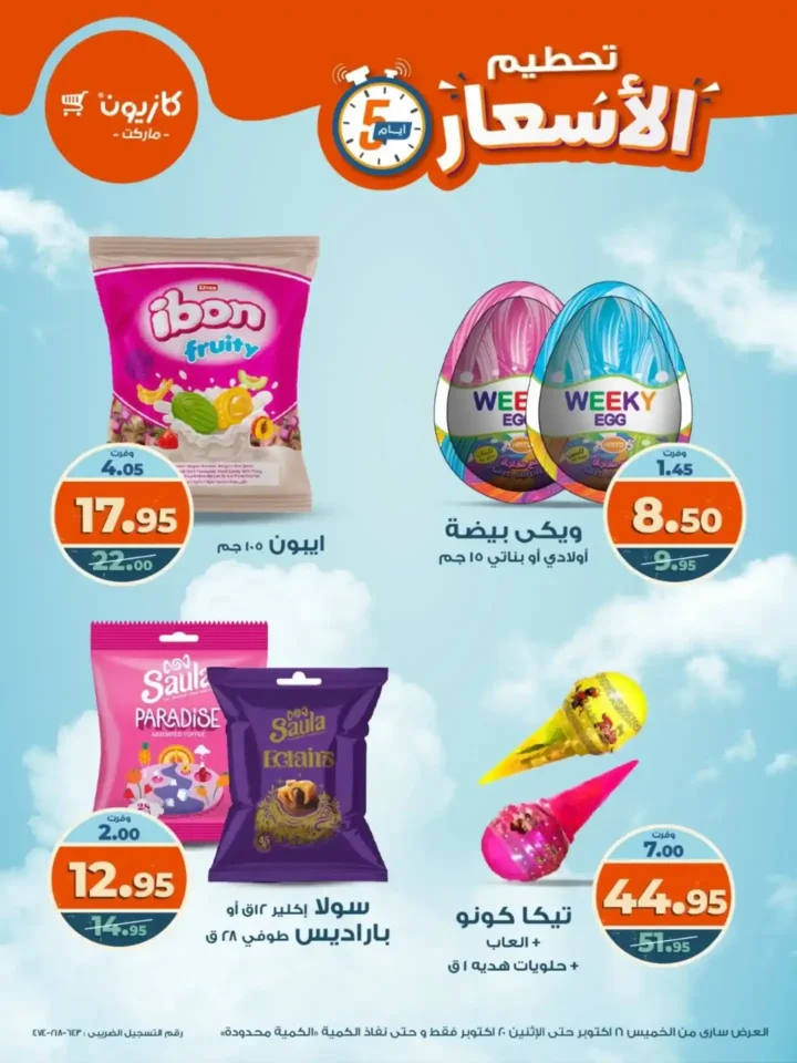 تحطيم الأسعار من كازيون.. خصومات الويك إند من 16 حتى 20 أكتوبر على كل المنتجات