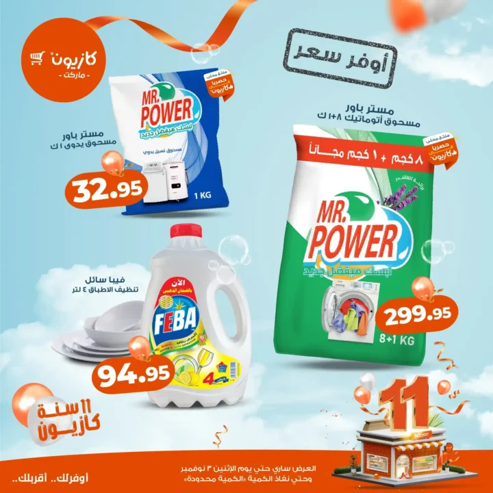  عروض كازيون ماركت نوفمبر 2025 