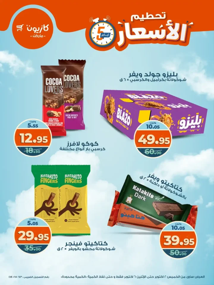 عروض كازيون من 2 حتى 6 أكتوبر 2025