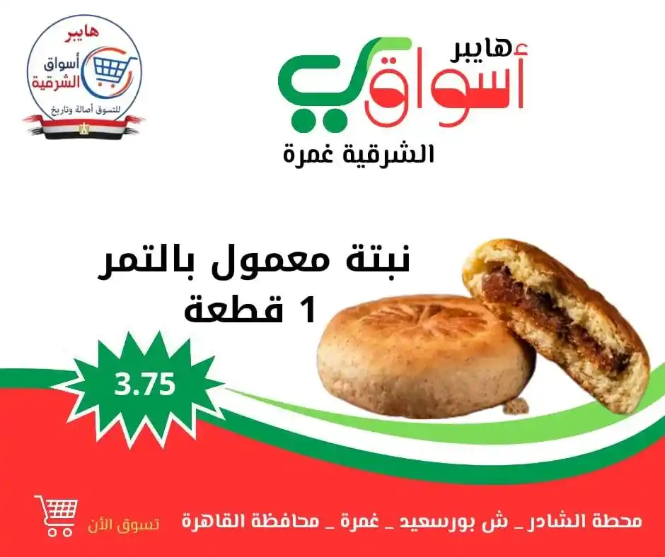 Eastern Hypermarkets Offers - Ghamra | Every Weekend