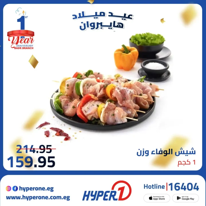 عروض هايبر وان فرع بدر في عيد ميلاده الأول بخصومات تصل حتى 50%. 