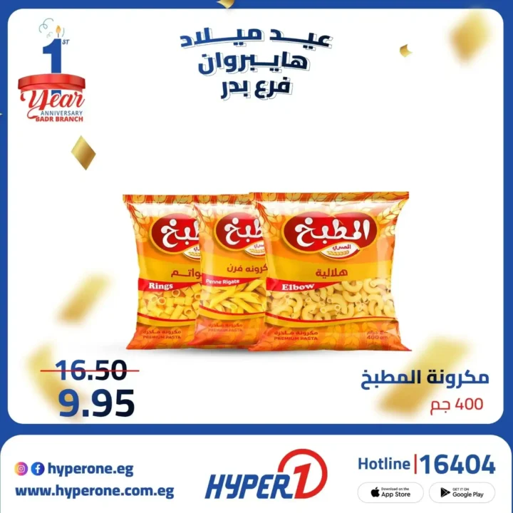 عروض هايبر وان فرع بدر في عيد ميلاده – خصومات تصل إلى 50% 🎉🔥