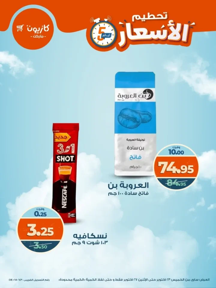 تحطيم الأسعار في كازيون ماركت من 23 إلى 27 أكتوبر 2025