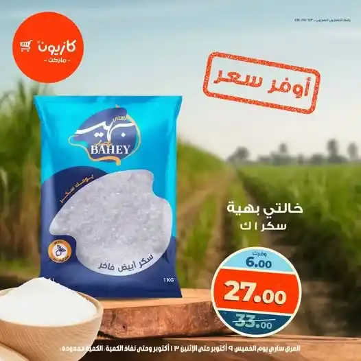 عروض كازيون من 9 إلى 13 أكتوبر